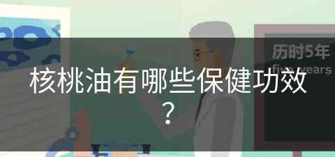 核桃油有哪些保健功效？(核桃油有哪些保健功效和作用)